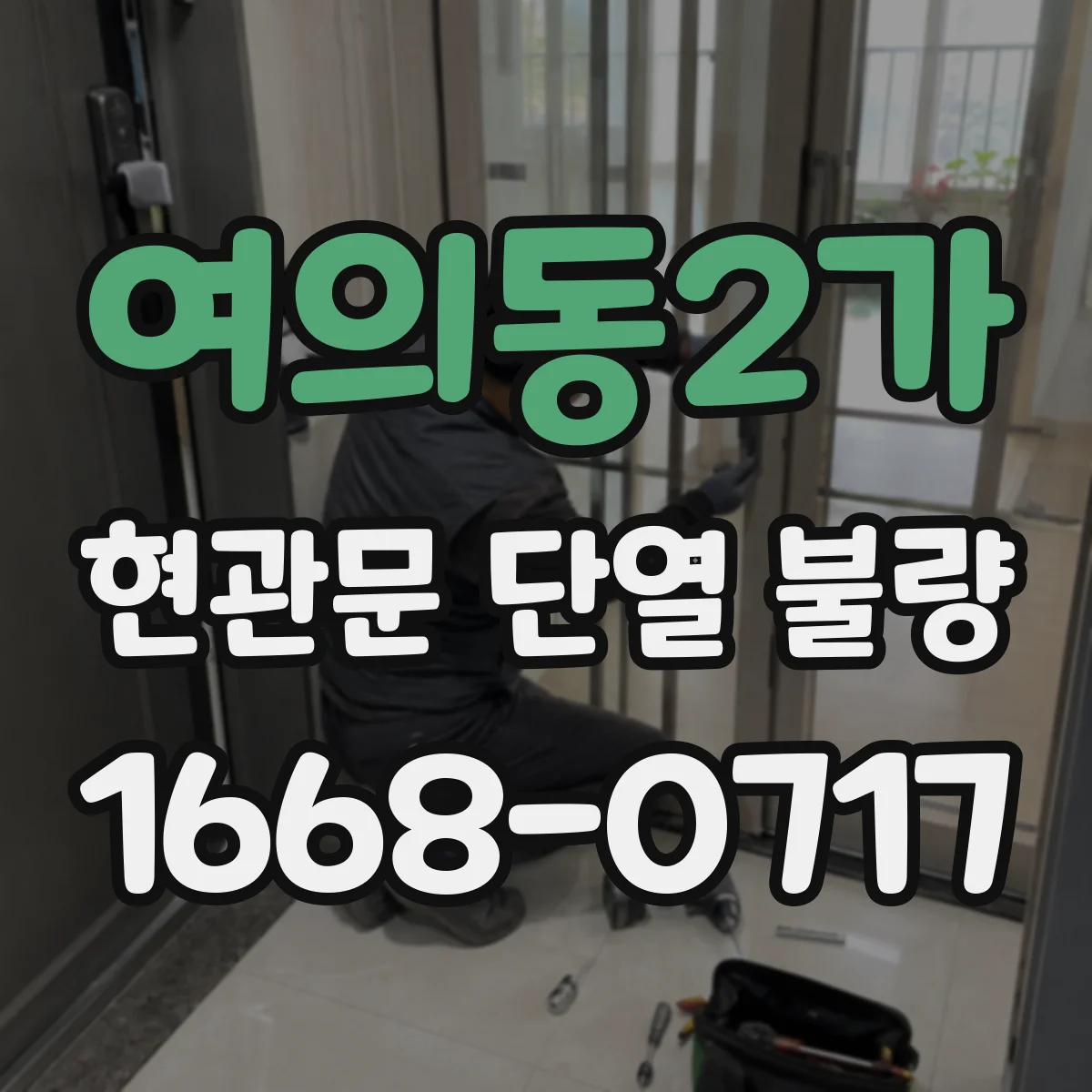 여의동2가 현관문 단열 불량