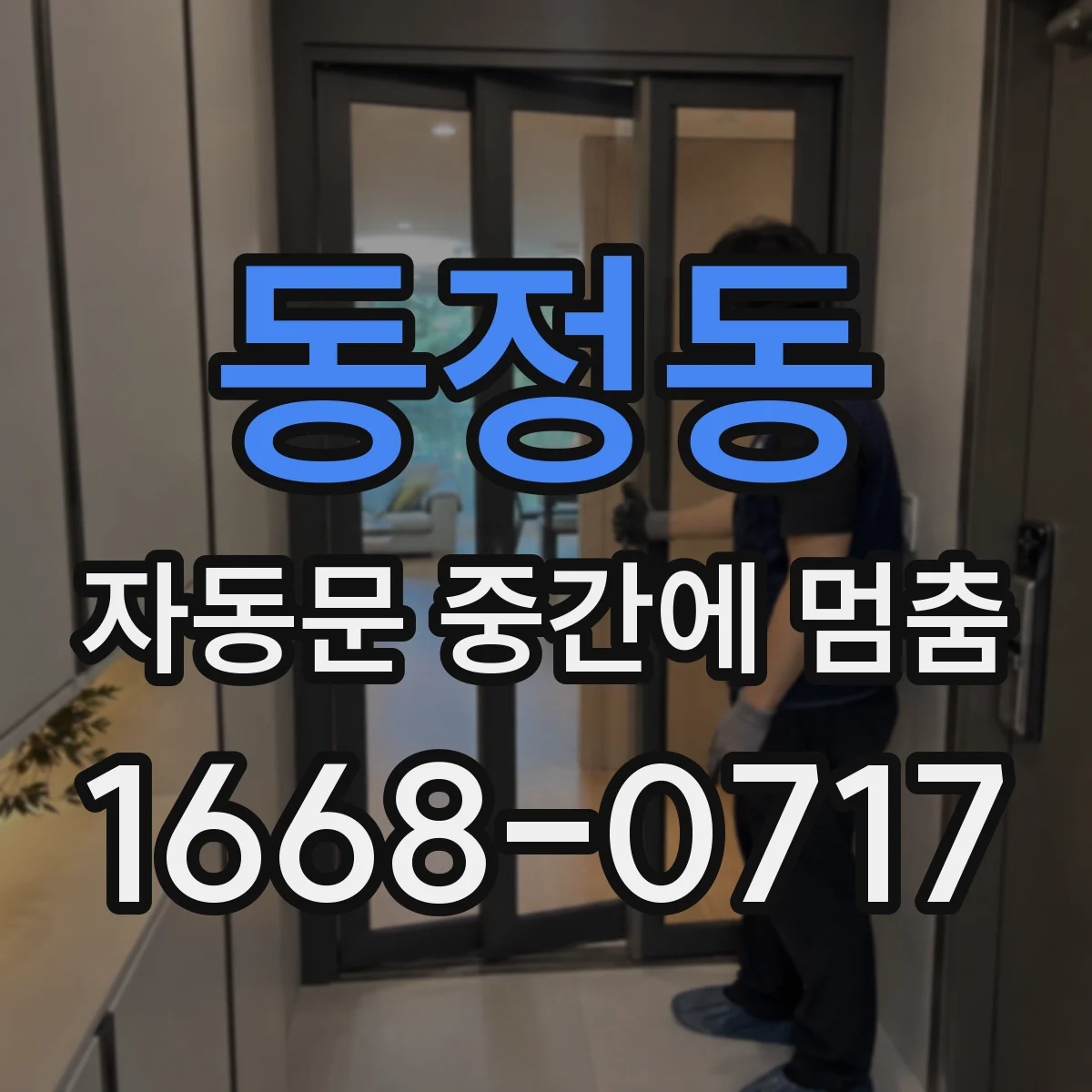 동정동 자동문 중간에 멈춤