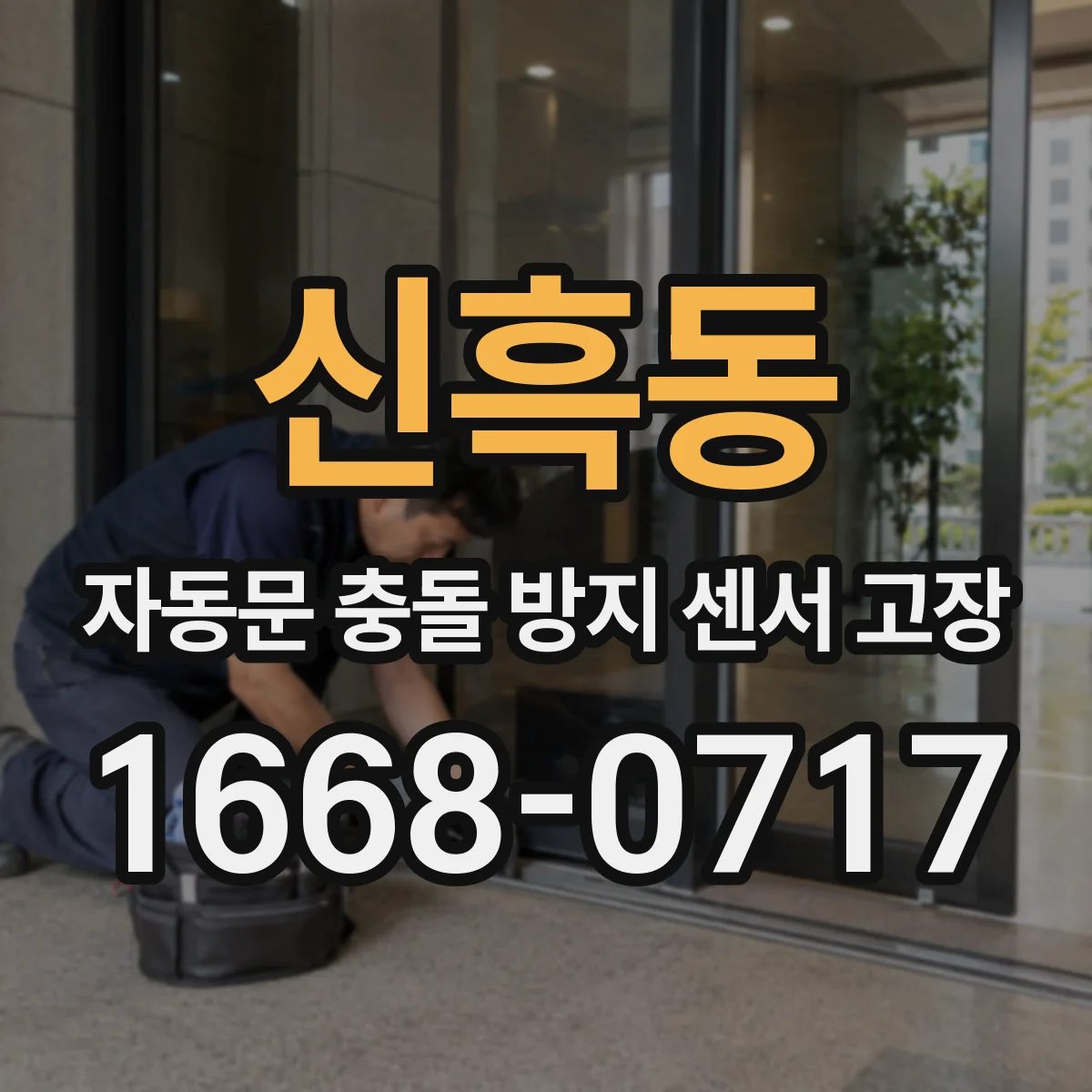 신흑동 자동문 충돌 방지 센서 고장