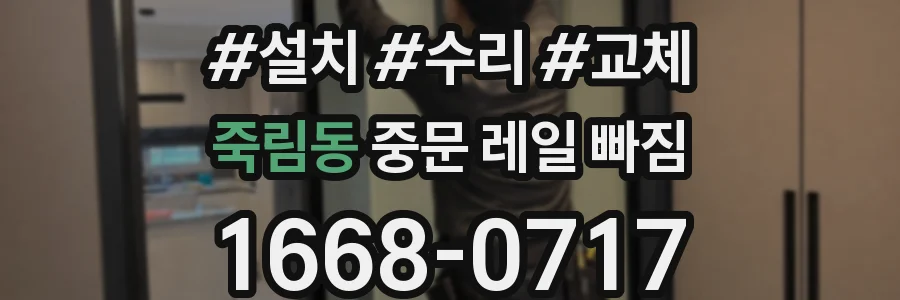 죽림동 중문 레일 빠짐