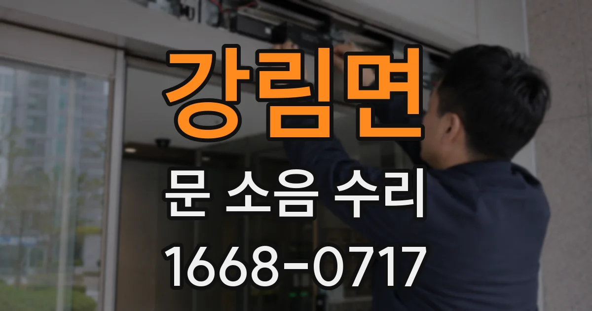 강림면 문 소음 수리