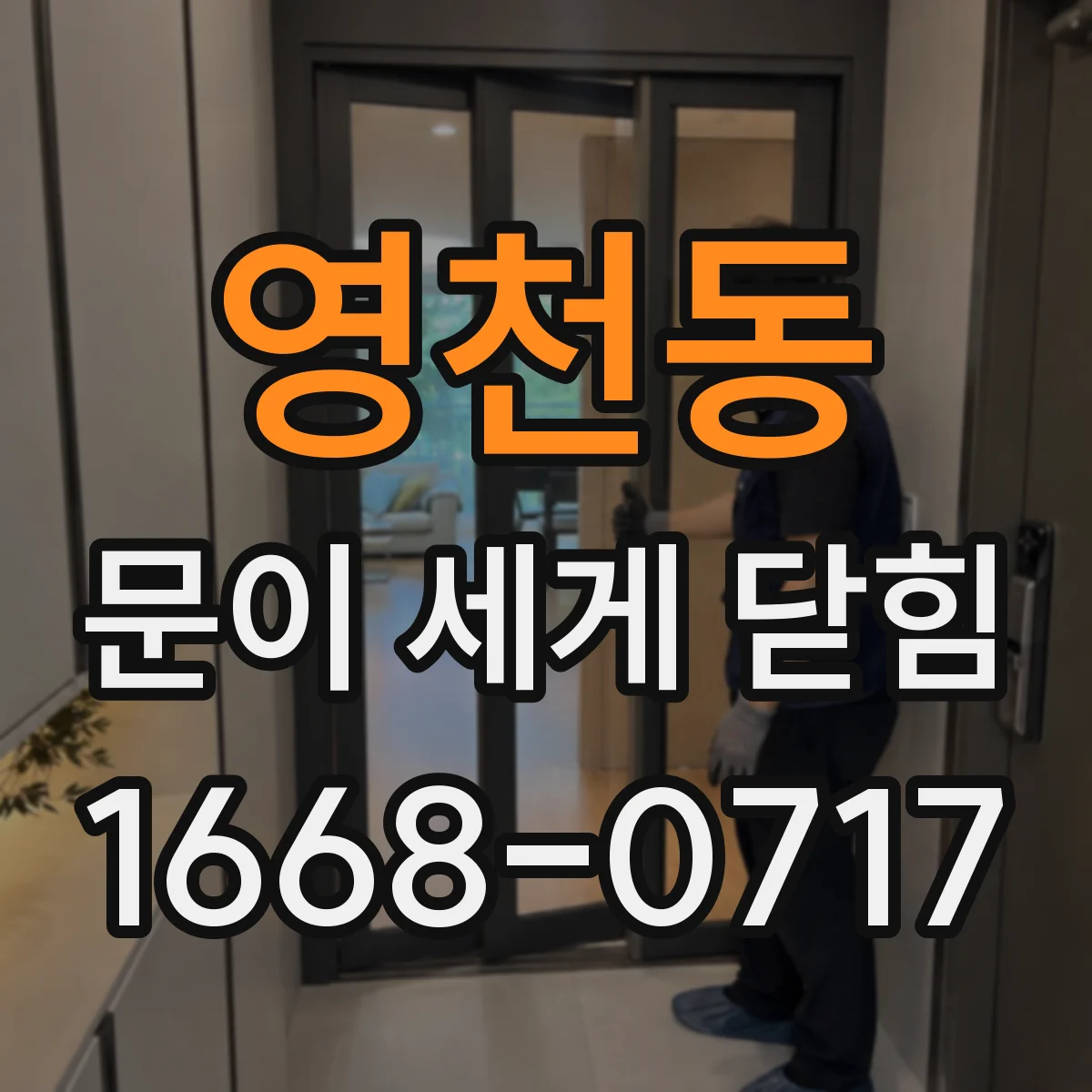 영천동 문이 세게 닫힘