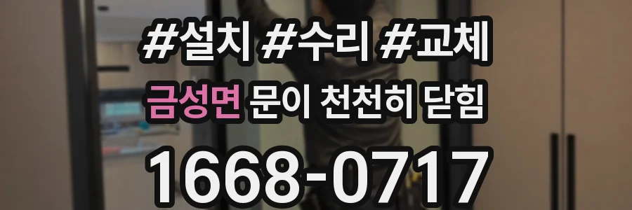 금성면 문이 천천히 닫힘