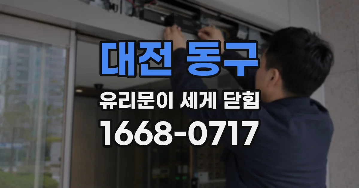 대전 동구 유리문이 세게 닫힘