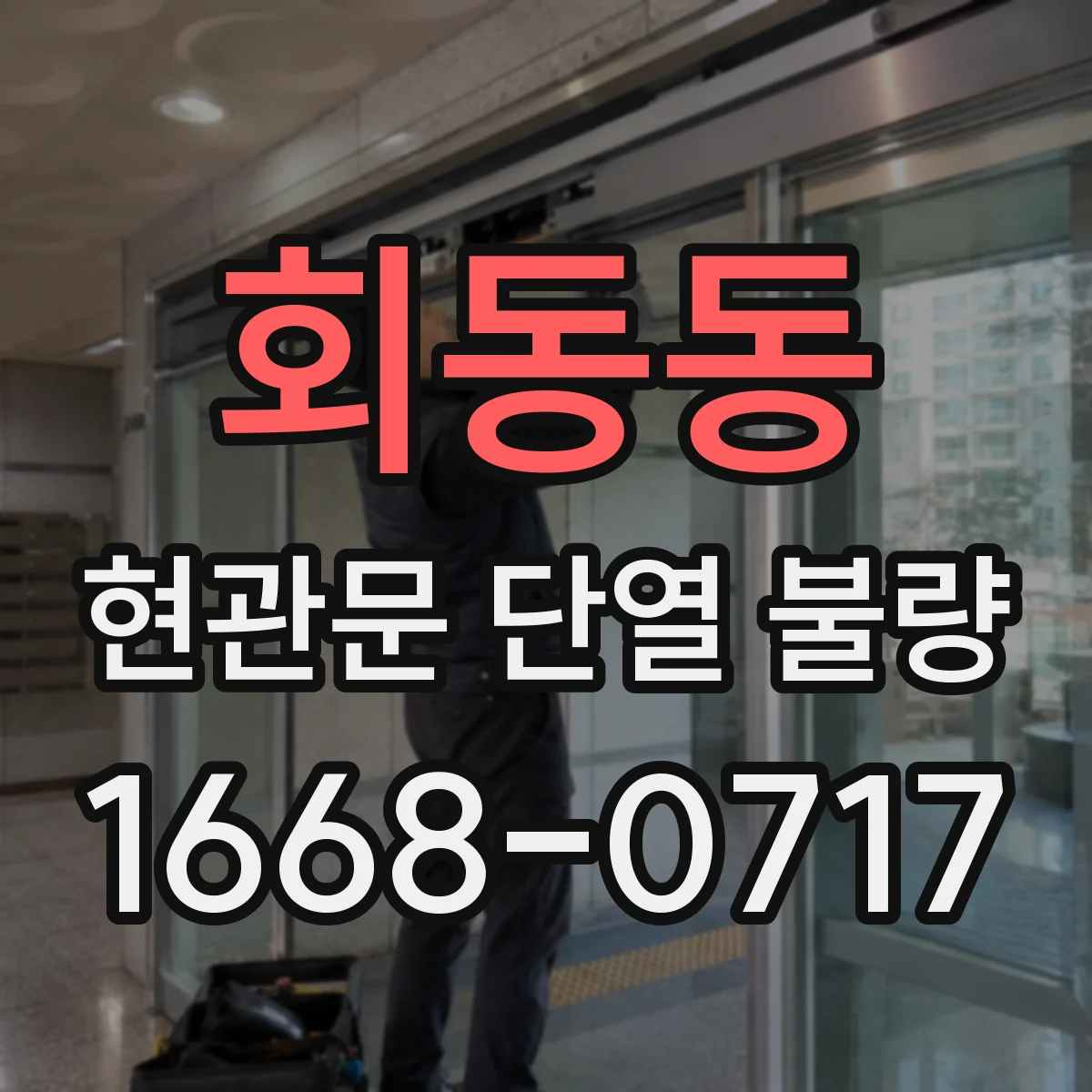 회동동 현관문 단열 불량