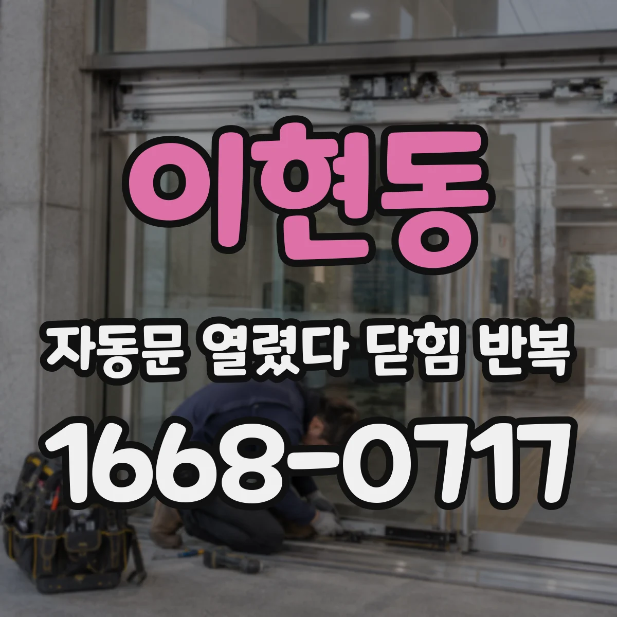 이현동 자동문 열렸다 닫힘 반복 증상은 문이 열렸다가 즉시 닫혀 버리거나, 잠시 멈춘 뒤 다시 움직일 때 확인됩니다.