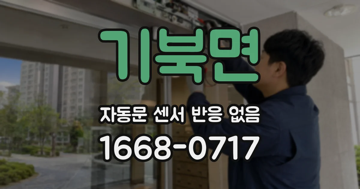 기북면 자동문 센서 반응 없음