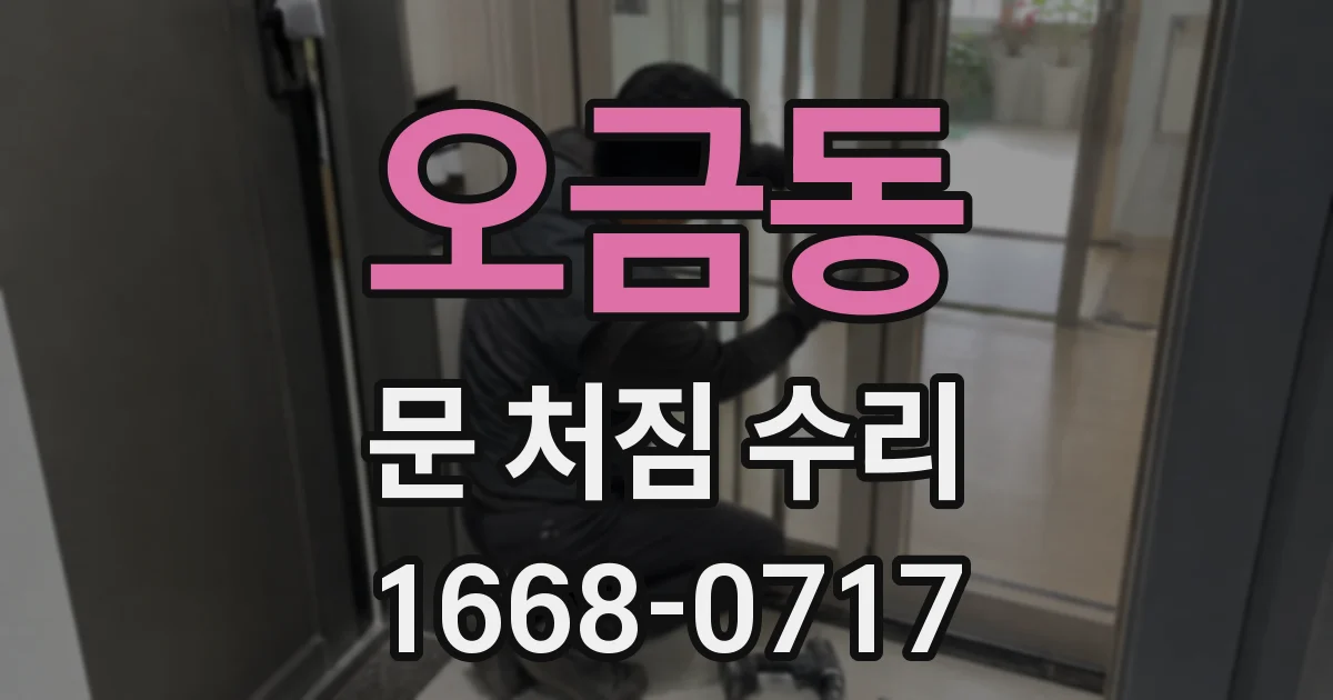 오금동 문 처짐 수리