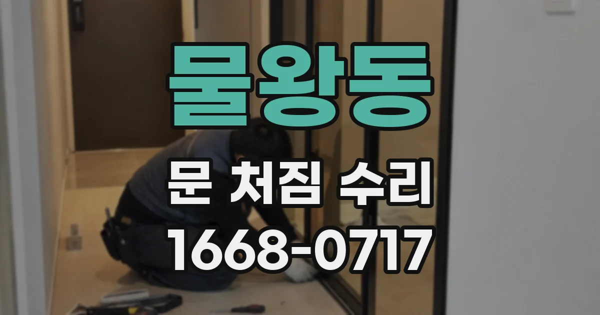 물왕동 문 처짐 수리