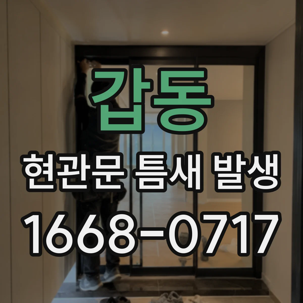 갑동 현관문 틈새 발생