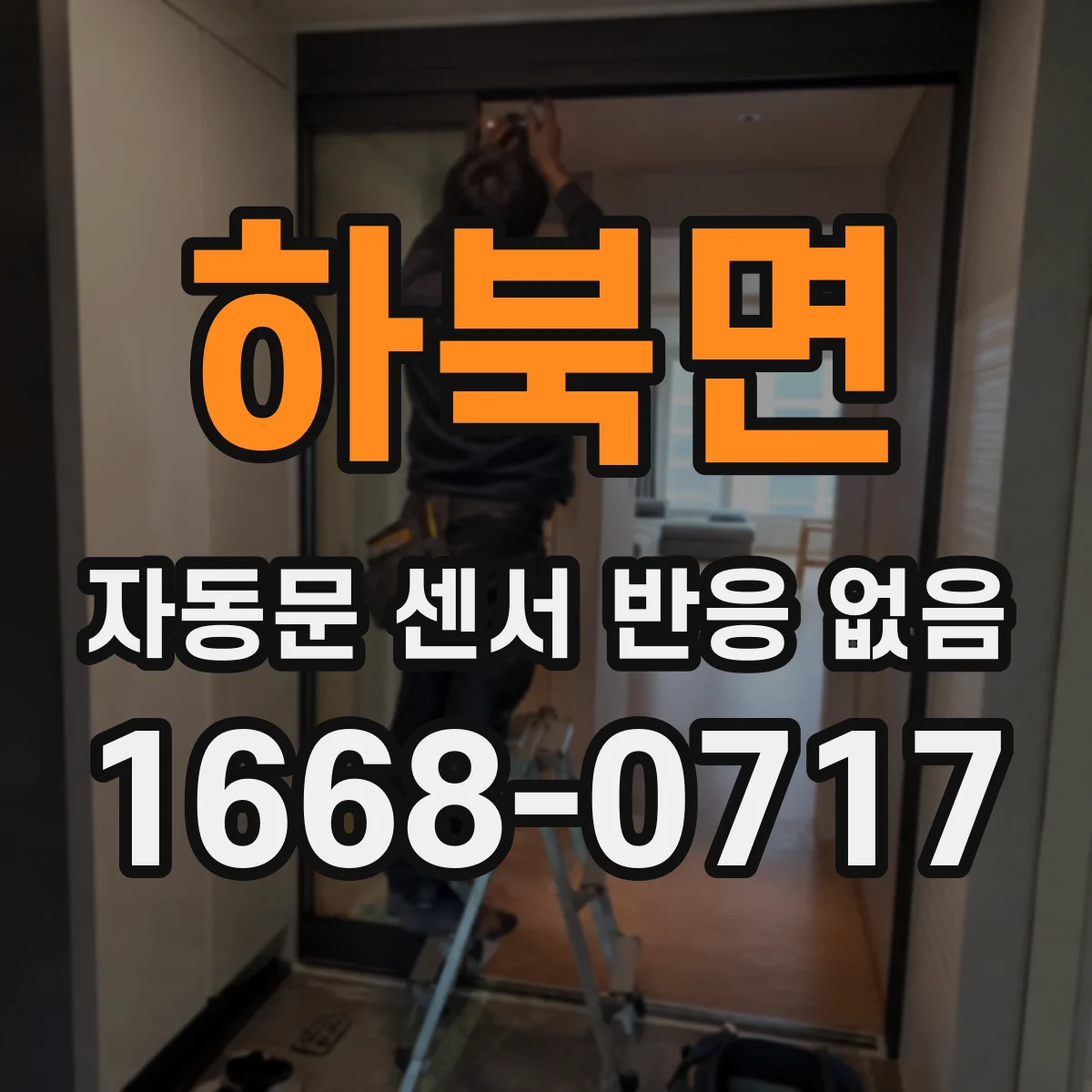 하북면 자동문 센서 반응 없음