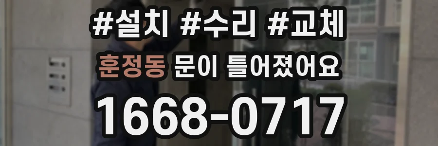 훈정동 문이 틀어졌어요