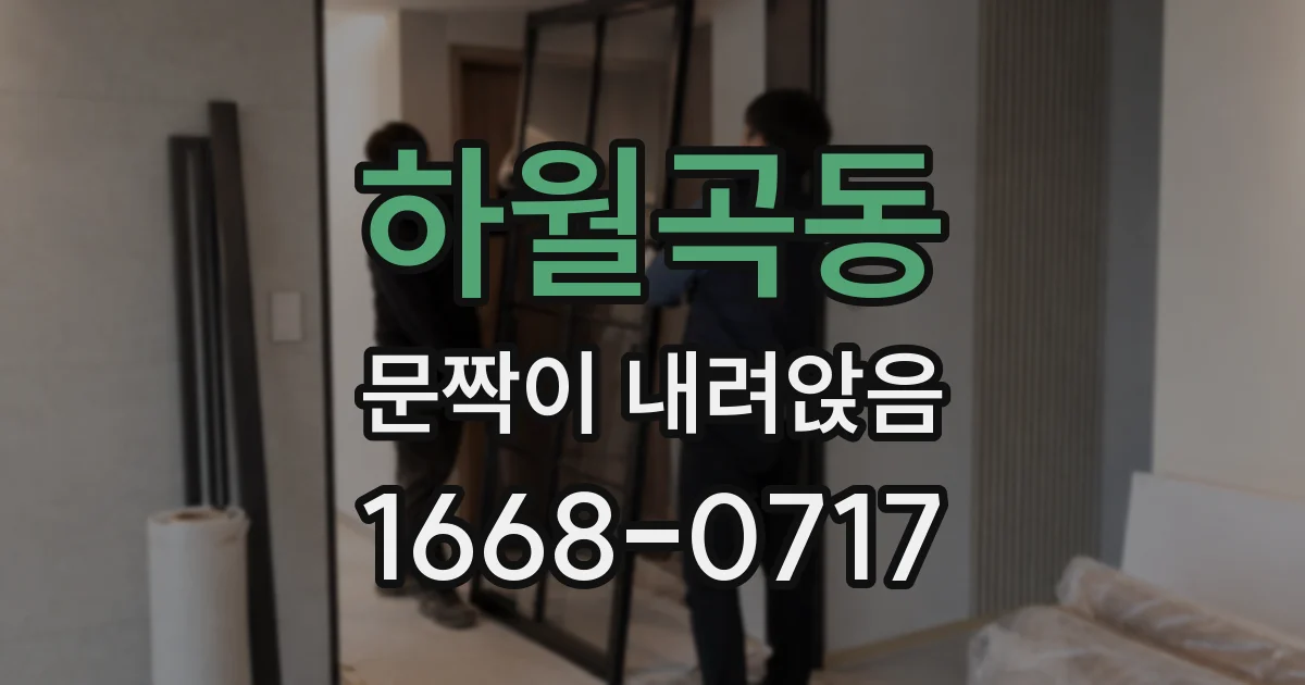 하월곡동 문짝이 내려앉음
