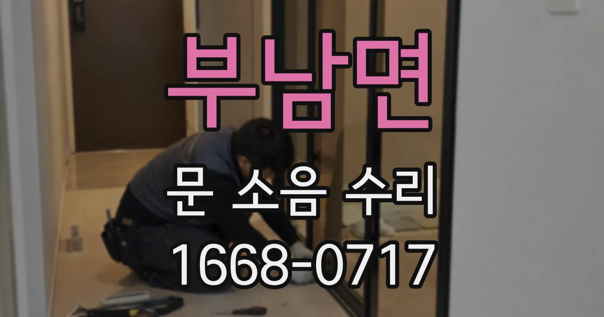 부남면 문 소음 수리