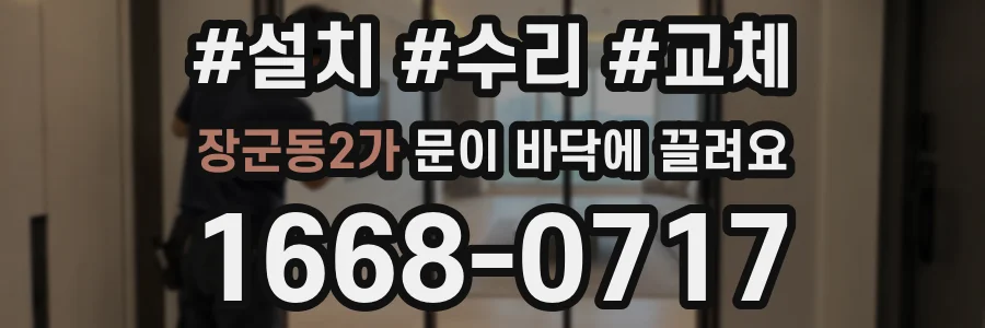 장군동2가 문이 바닥에 끌려요