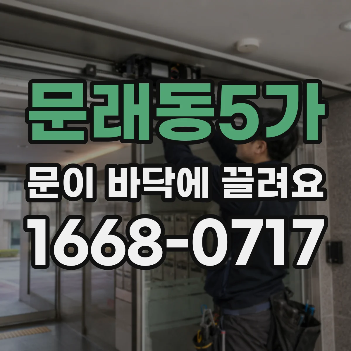 문래동5가 문이 바닥에 끌려요