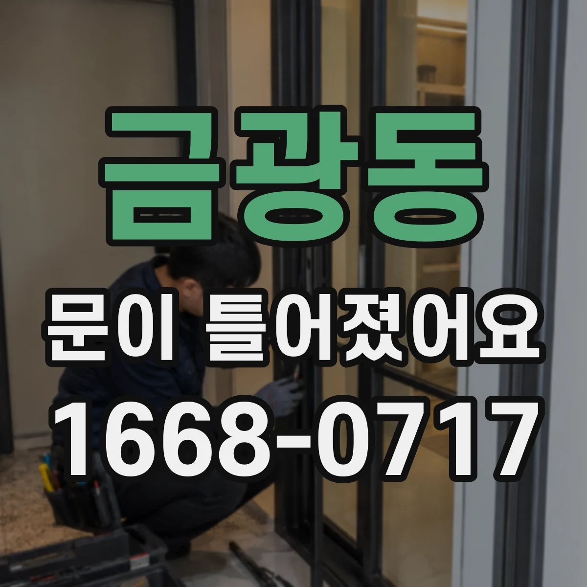금광동 문이 틀어졌어요