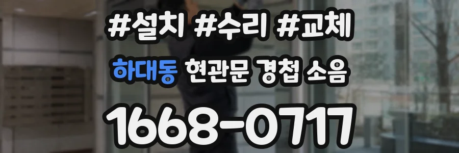 하대동 현관문 경첩 소음