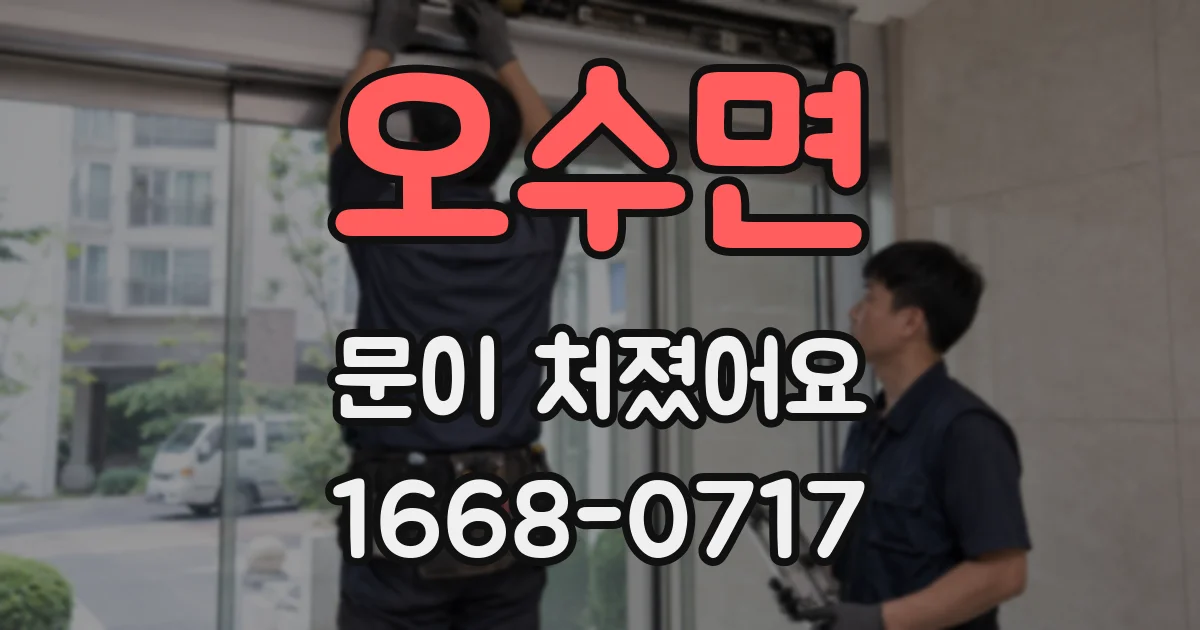 오수면 문이 처졌어요