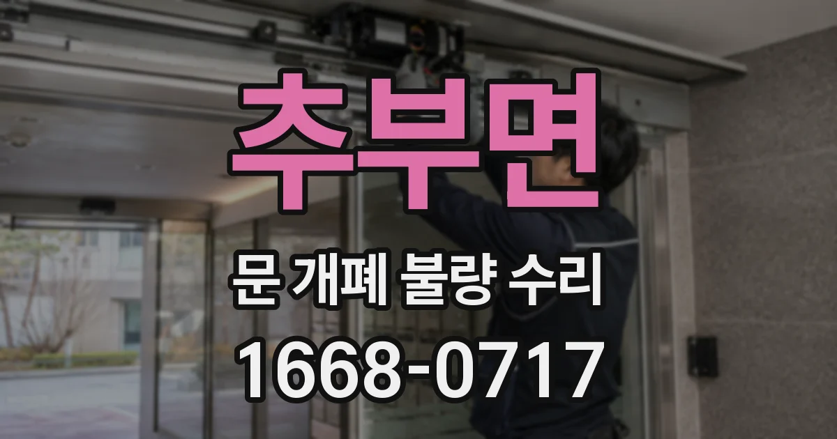 추부면 문 개폐 불량 수리