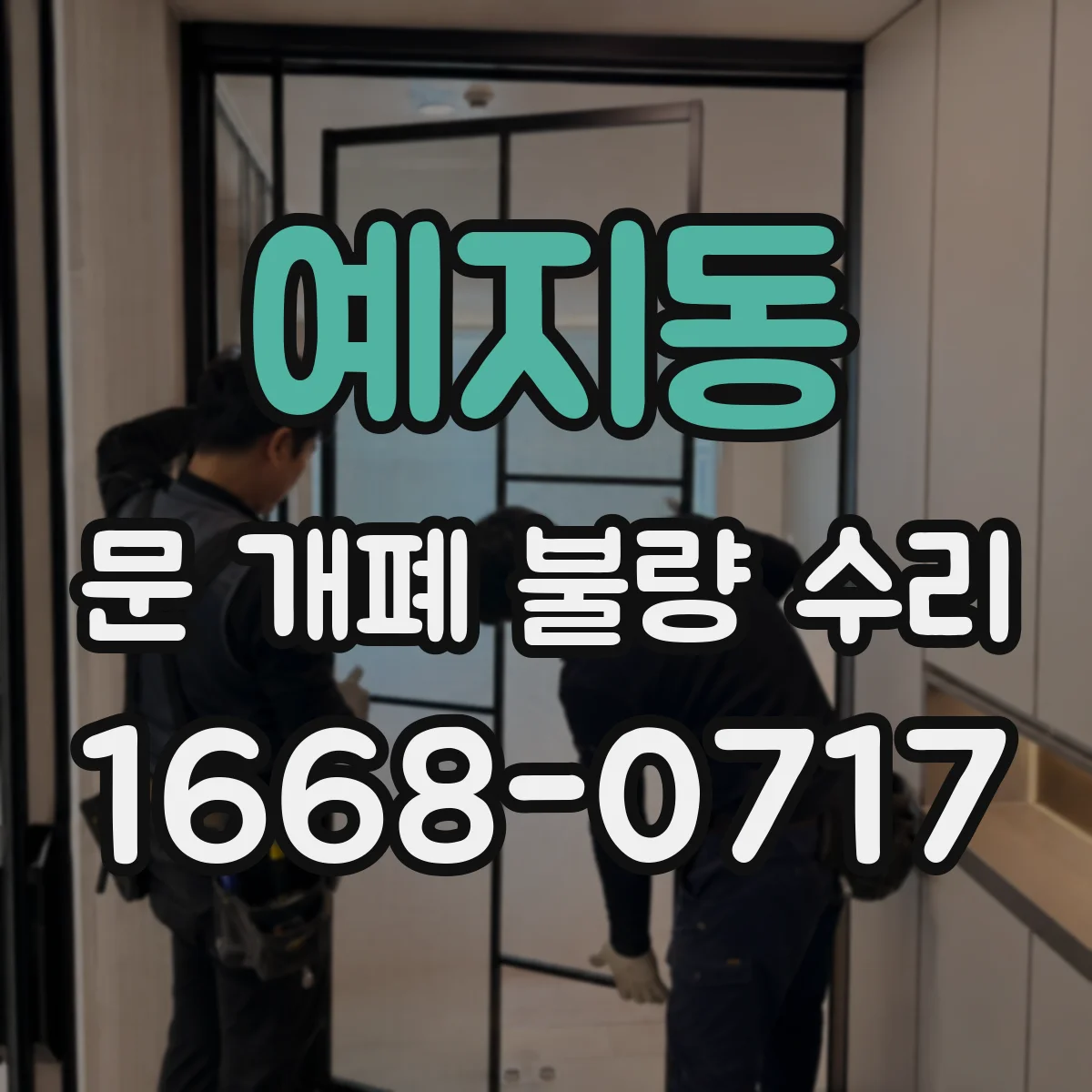 예지동 문 개폐 불량 수리