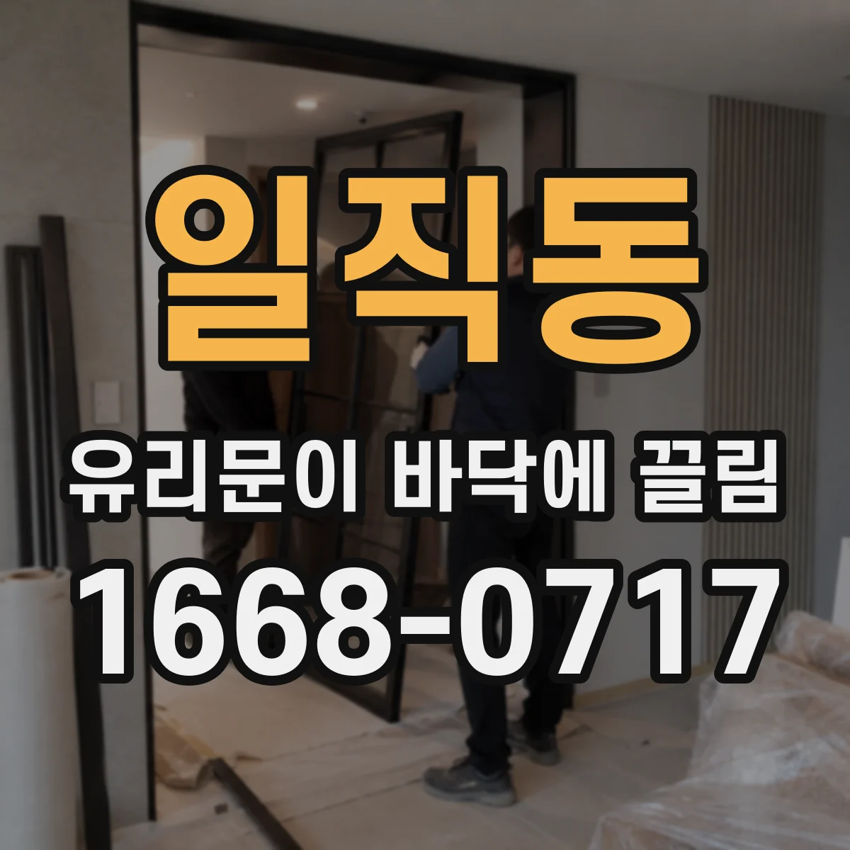 일직동 유리문이 바닥에 끌림