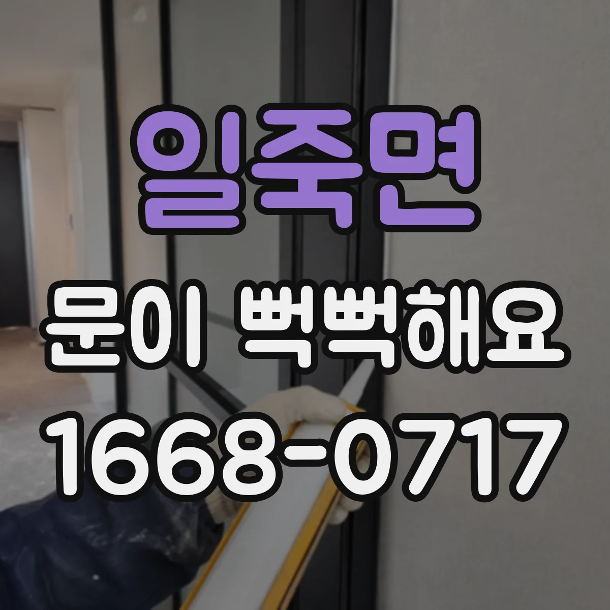 일죽면 문이 뻑뻑해요
