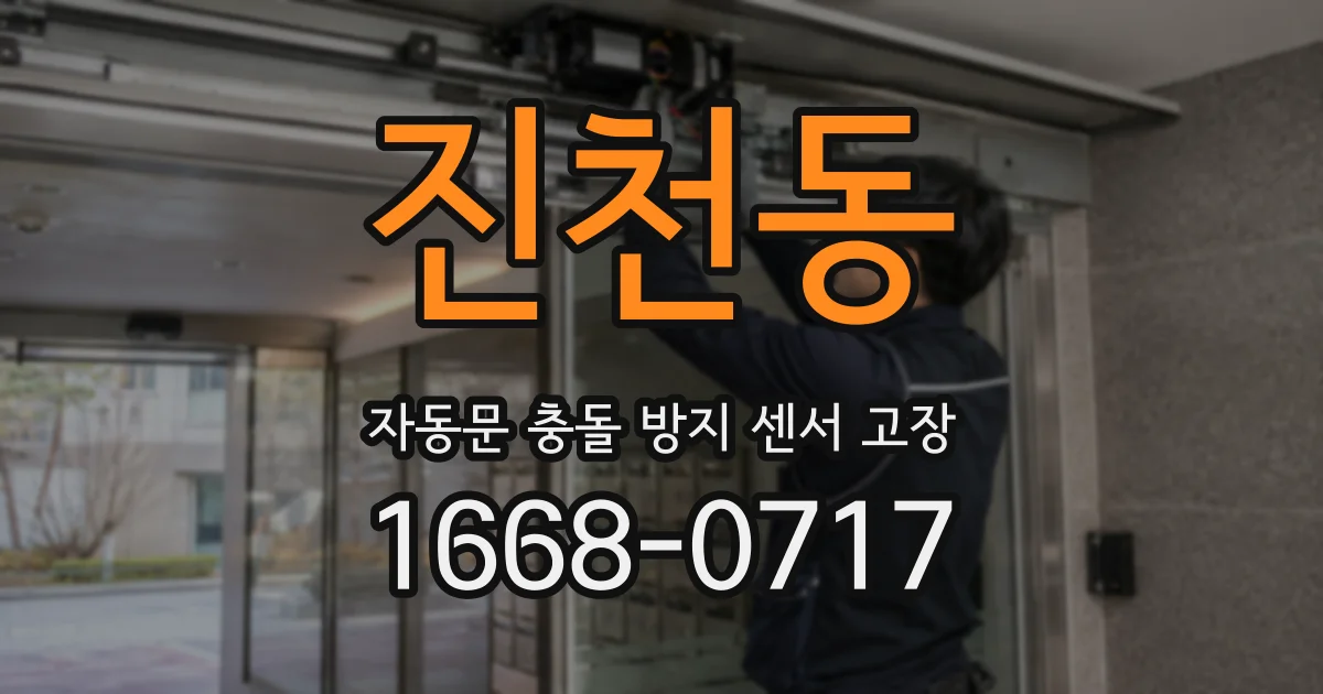 진천동 자동문 충돌 방지 센서 고장