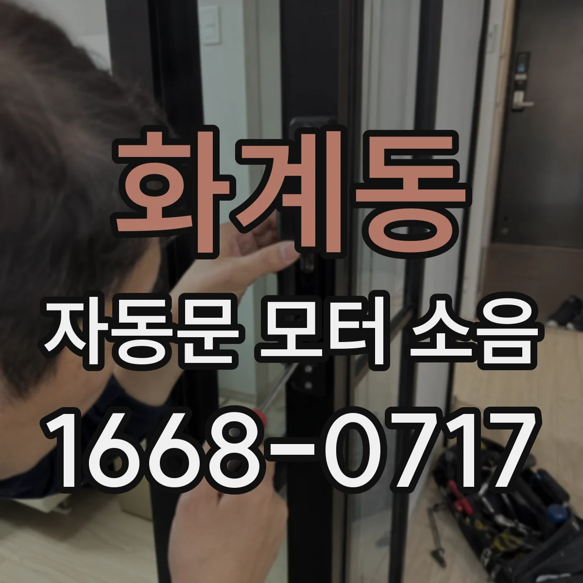 화계동 자동문 모터 소음