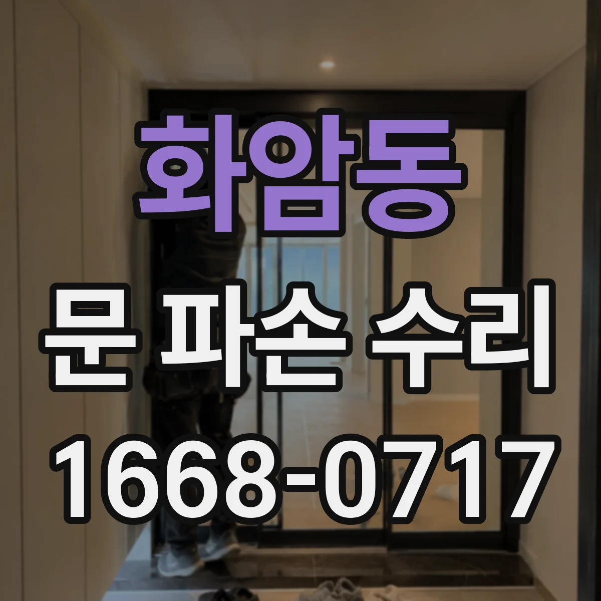 화암동 문 파손 수리