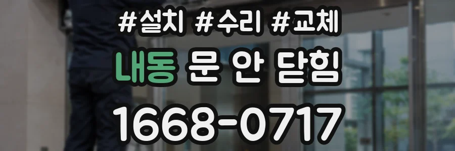 내동 문 안 닫힘