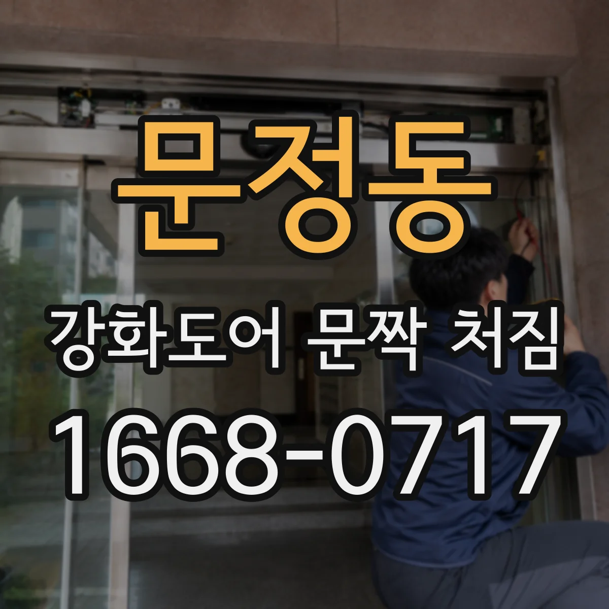 문정동 강화도어 문짝 처짐