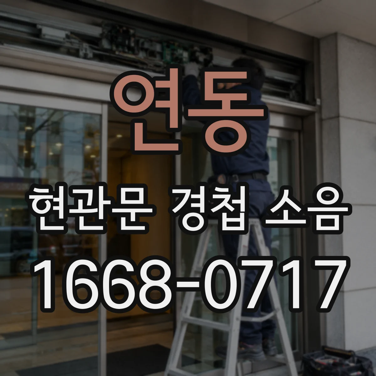 연동 현관문 경첩 소음