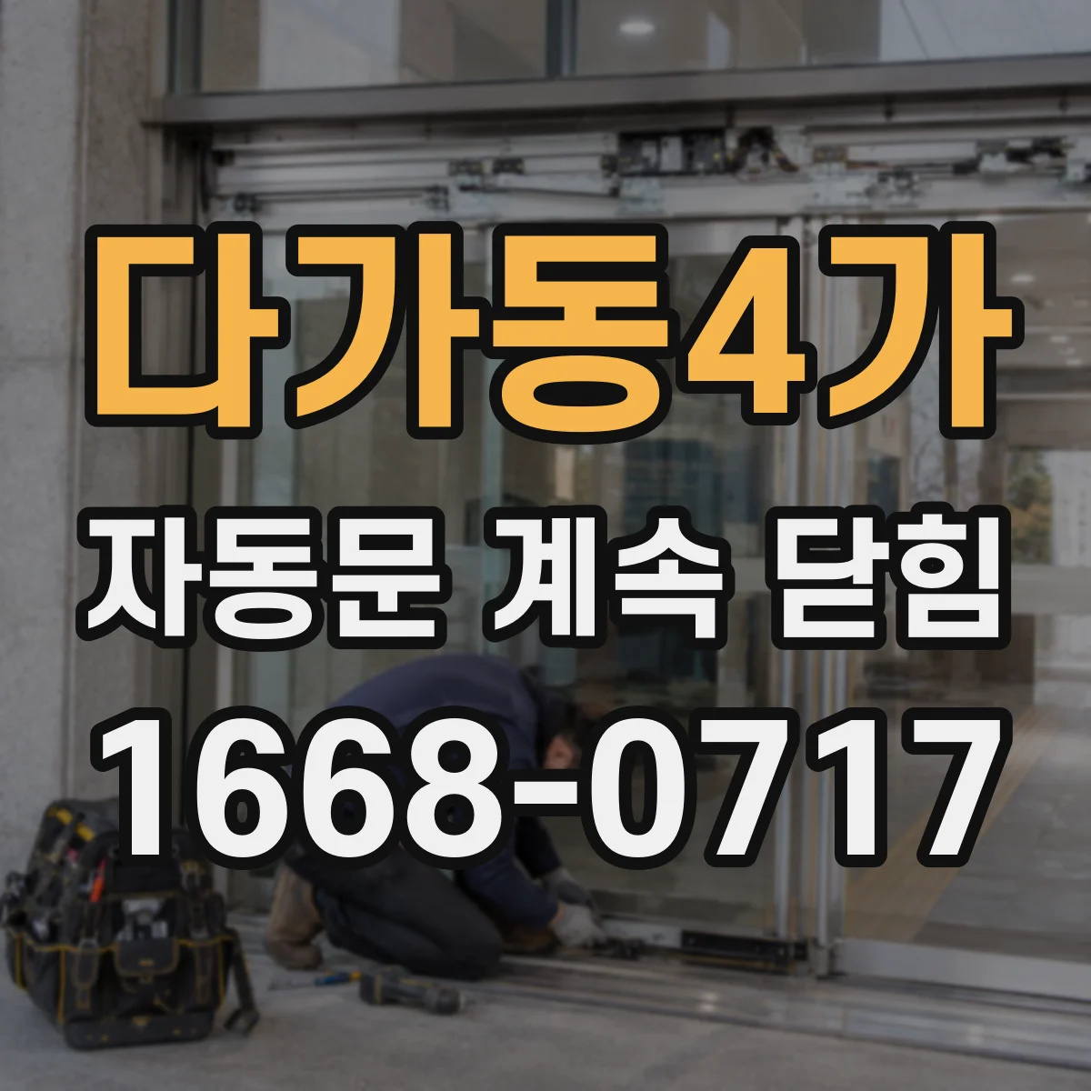 다가동4가 자동문 계속 닫힘