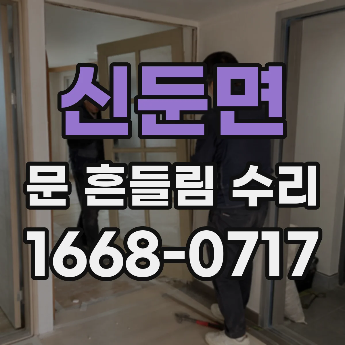신둔면 문 흔들림 수리