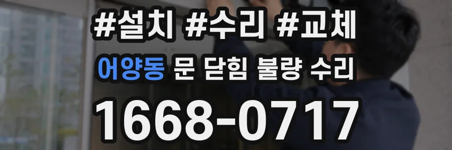 어양동 문 닫힘 불량 수리