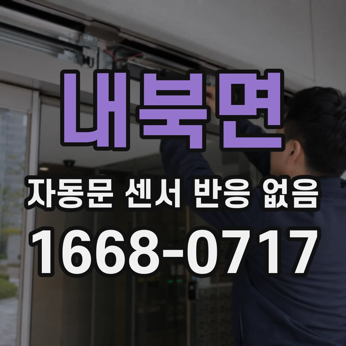 내북면 자동문 센서 반응 없음