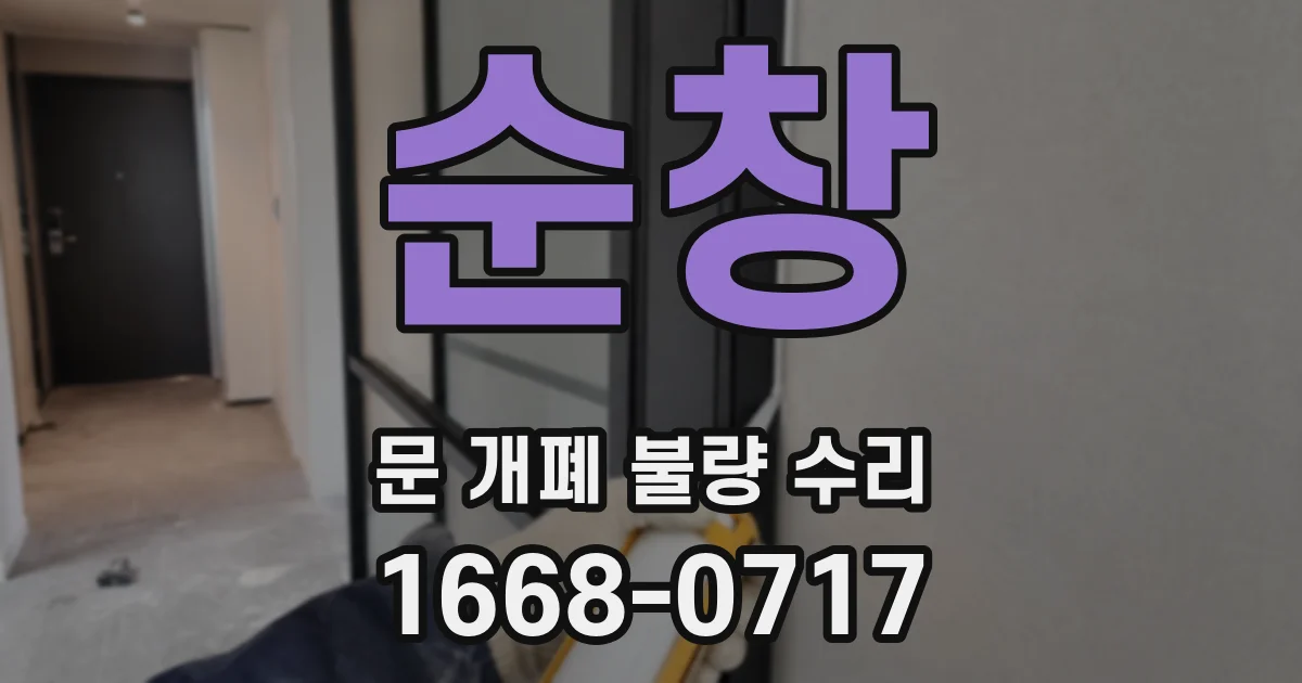 순창 문 개폐 불량 수리