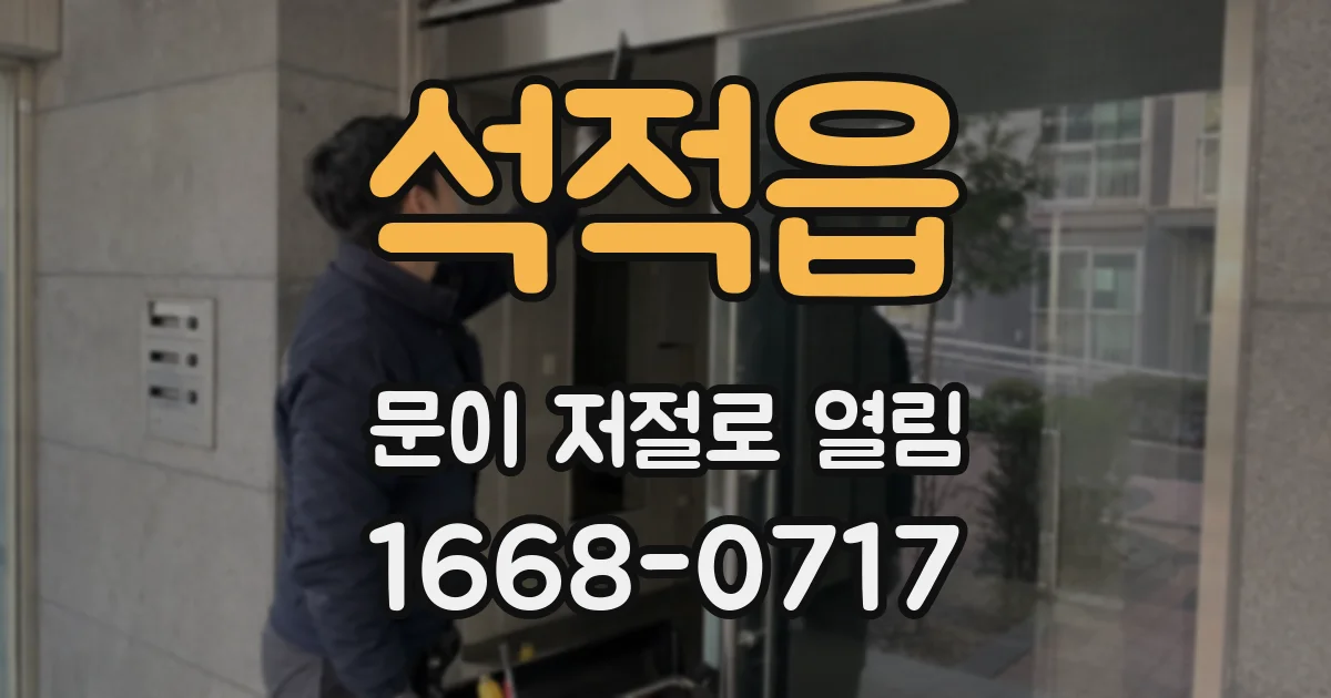 석적읍 문이 저절로 열림