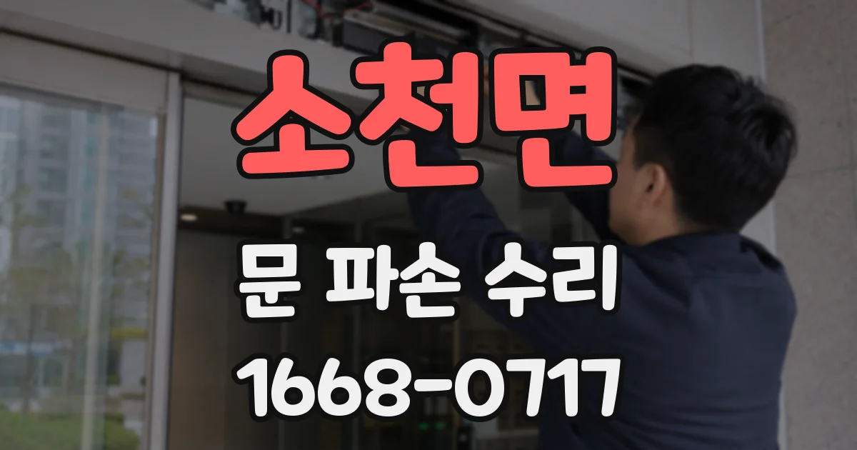 소천면 문 파손 수리