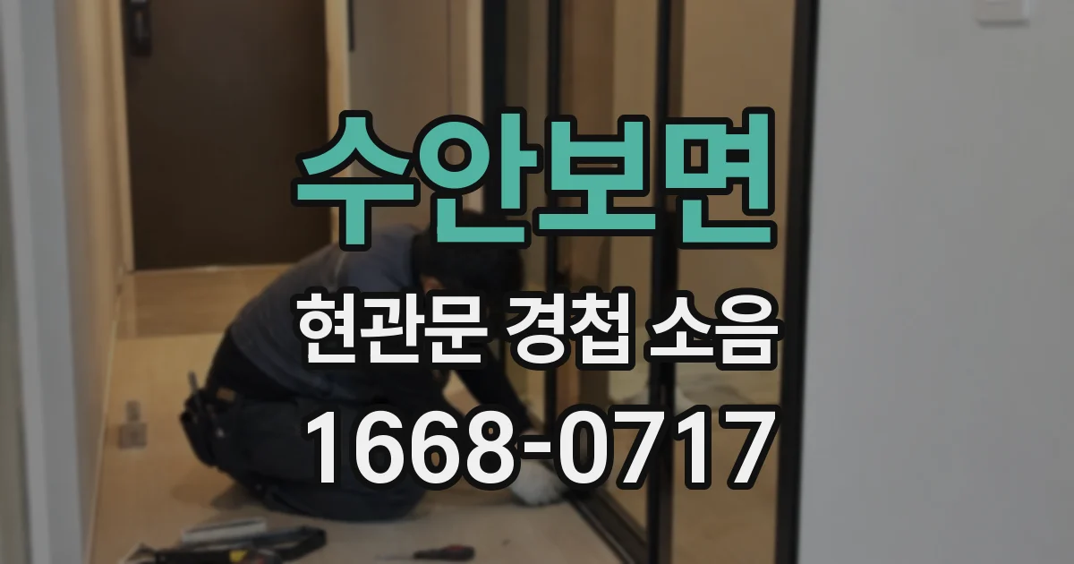 수안보면 현관문 경첩 소음