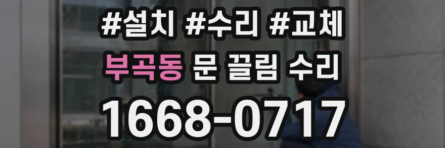 부곡동 문 끌림 수리