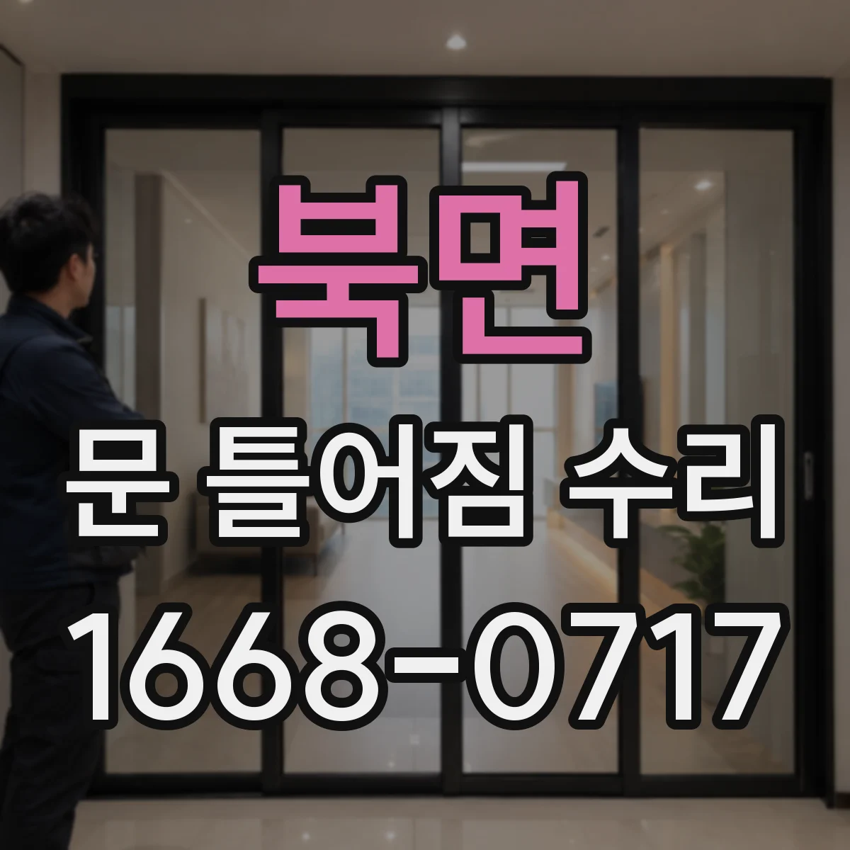 북면 문 틀어짐 수리