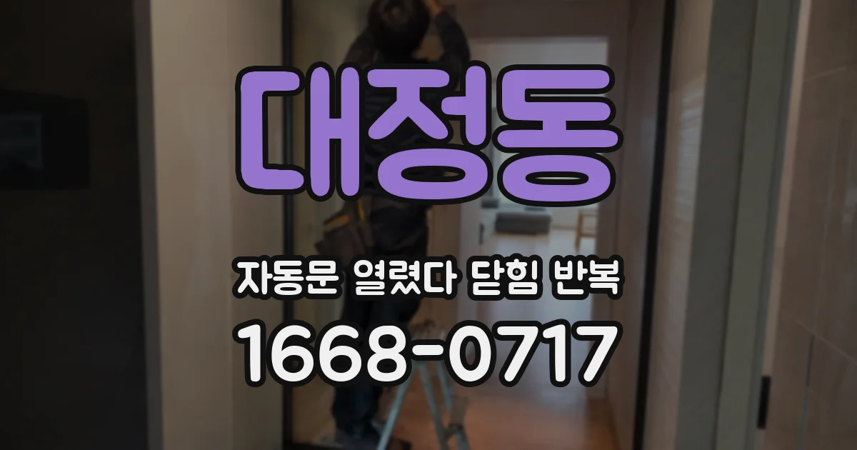 대정동 자동문 열렸다 닫힘 반복 현상은 문이 열리자마자 다시 닫히거나, 한 번 멈춘 뒤 재가동되며 반복되는 경우가 많습니다.