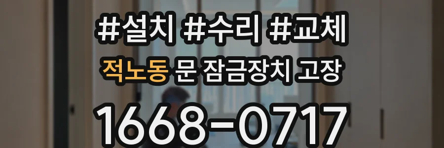 적노동 문 잠금장치 고장