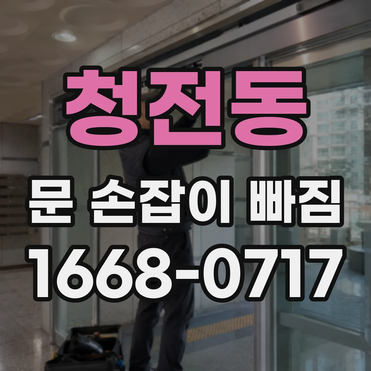 청전동 문 손잡이 빠짐