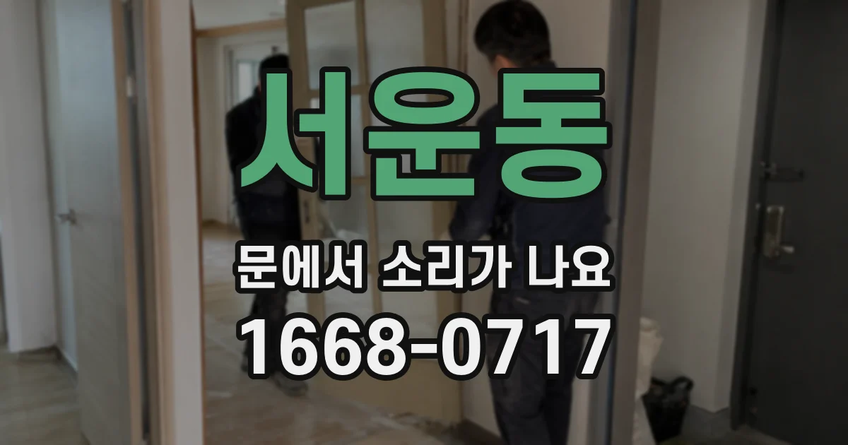 서운동 문에서 소리가 나요
