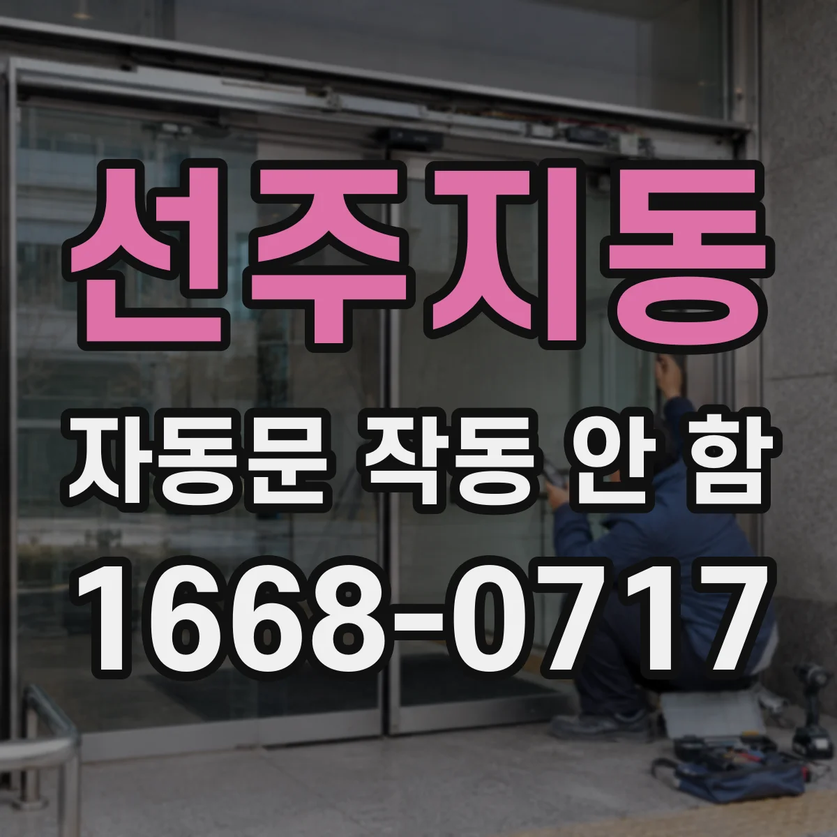 선주지동 자동문 작동 안 함