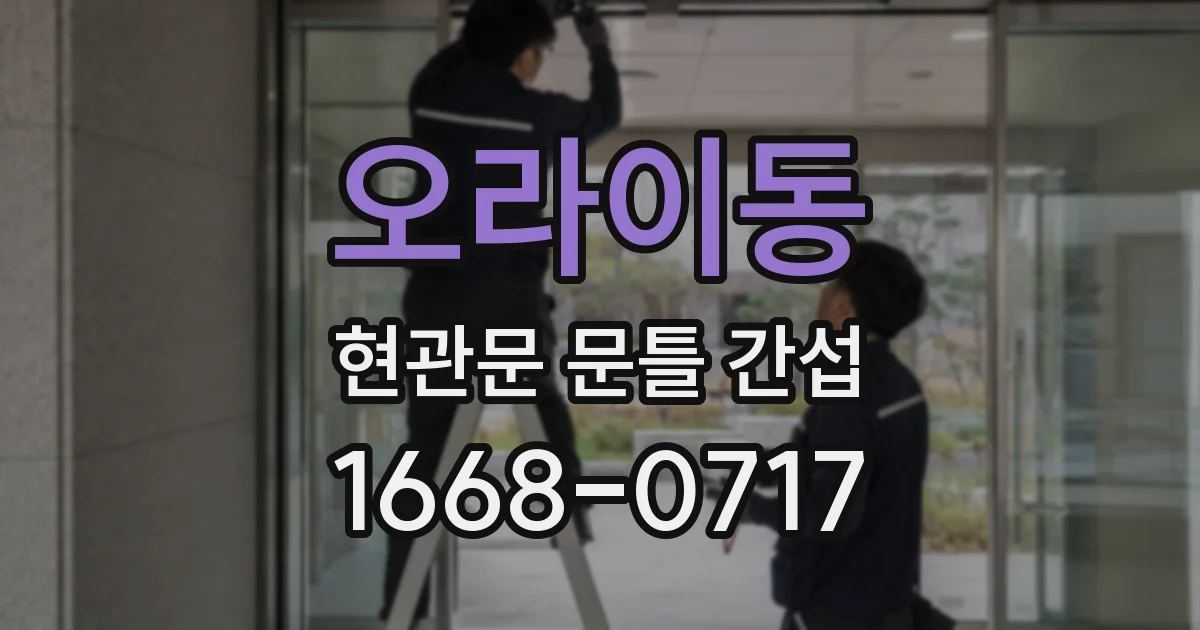 오라이동 현관문 문틀 간섭