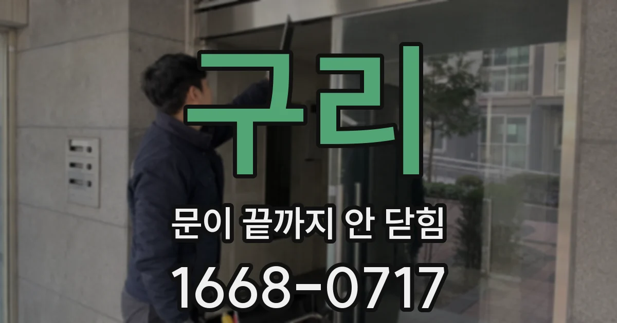 구리 문이 끝까지 안 닫힘